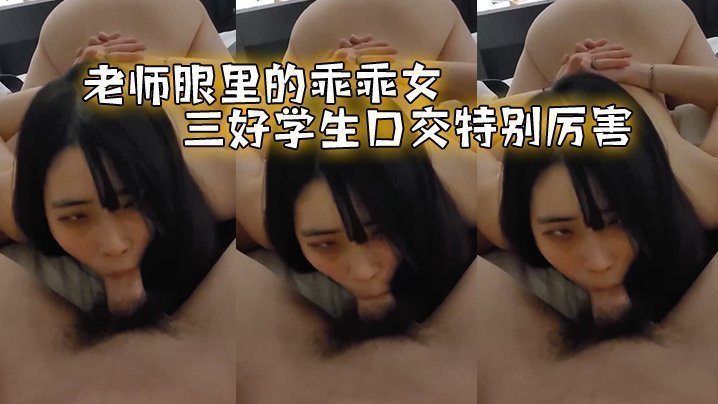 国产自拍老师眼里的乖乖女，三好学生口交特别厉害