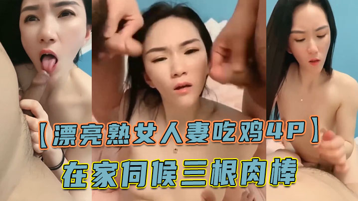 国产自拍【漂亮熟女人妻吃鸡4P】舔老公的鸡吧 不要怕尿到他嘴巴里 啊啊快点射在我逼里 在家伺候三根肉棒