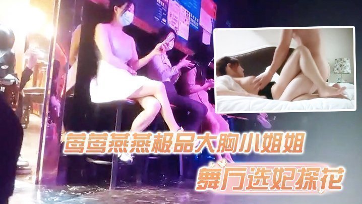 国产自拍【舞厅选妃探花】舞厅选妃灯红酒绿下莺莺燕燕极品大胸小姐姐啪啪纯天然难得