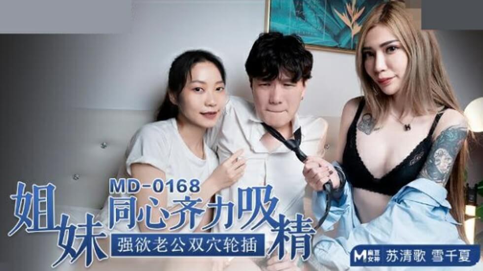 麻豆AV麻豆传媒-苏清歌雪千夏姐妹同心齐力吸精强欲老公双穴轮插