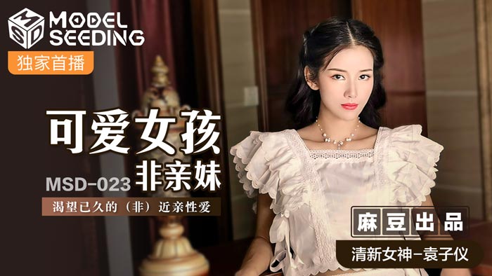 麻豆AVMSD-023_可愛女孩非親妹渴望已久的（非）近親性愛官网